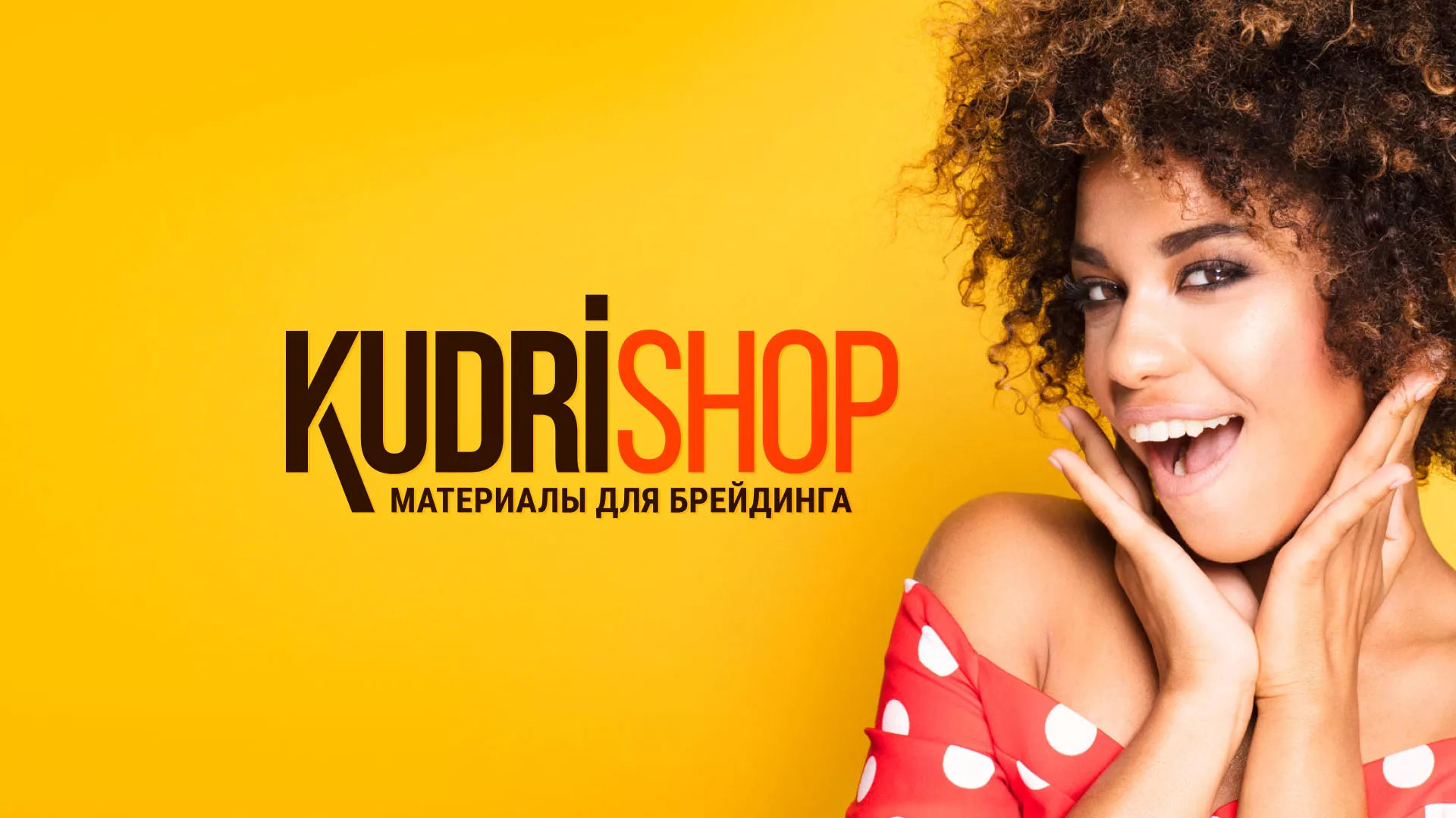 Создание интернет-магазина «КудриШоп» в Теберде